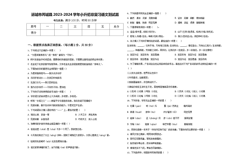运城市芮城县2023-2024学年小升初总复习语文测试题含答案01