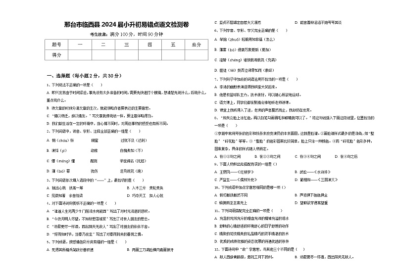 邢台市临西县2024届小升初易错点语文检测卷含答案01