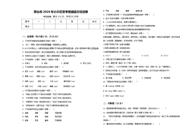 邢台市2024年小升初常考易错语文检测卷含答案01