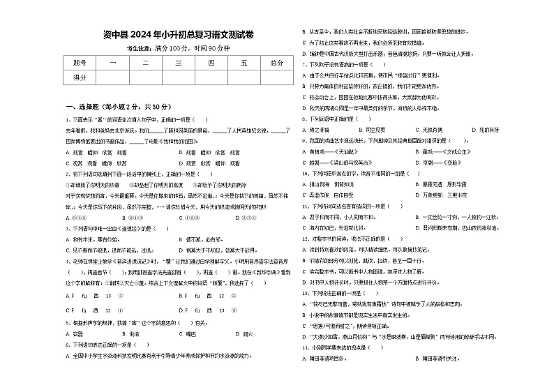 资中县2024年小升初总复习语文测试卷含答案第1页