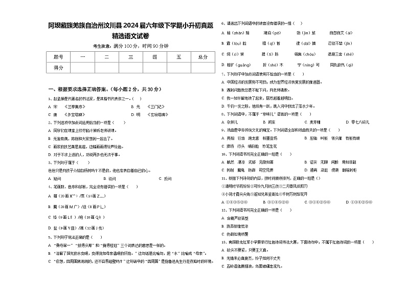 阿坝藏族羌族自治州汶川县2024届六年级下学期小升初真题精选语文试卷含答案01