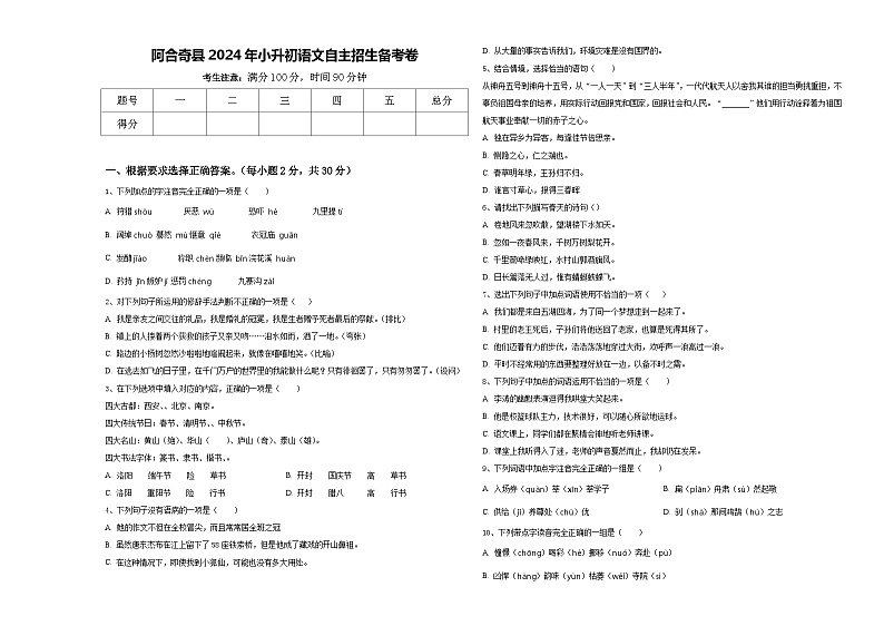 阿合奇县2024年小升初语文自主招生备考卷含答案第1页