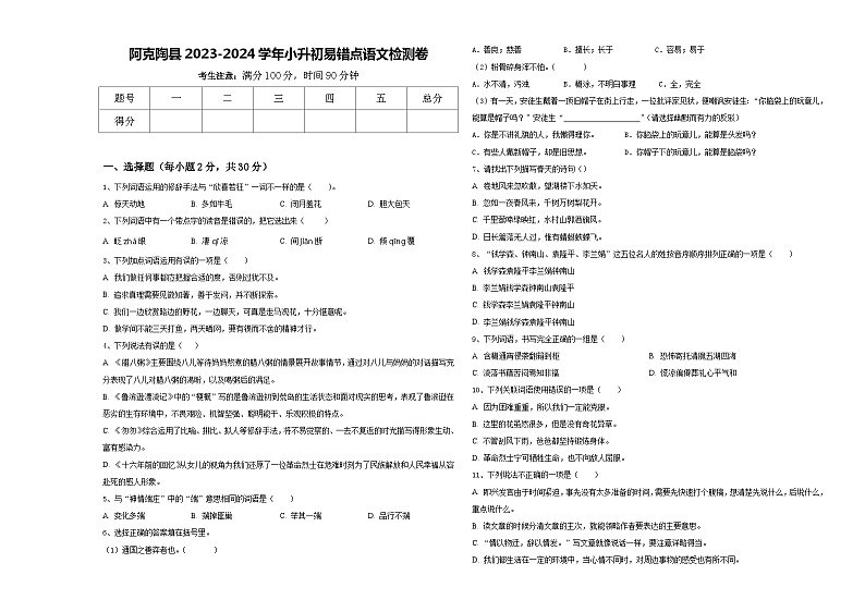 阿克陶县2023-2024学年小升初易错点语文检测卷含答案01