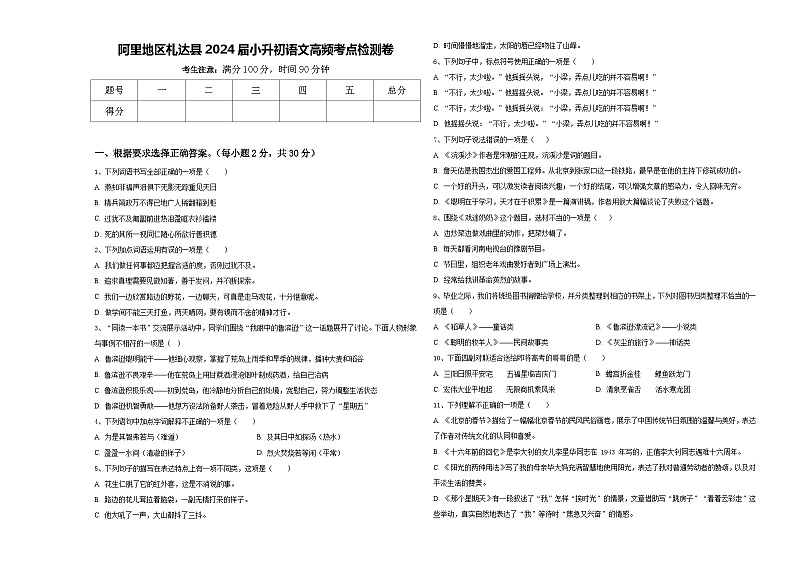 阿里地区札达县2024届小升初语文高频考点检测卷含答案01