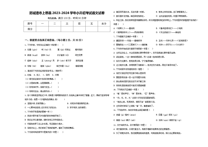 防城港市上思县2023-2024学年小升初考试语文试卷含答案01