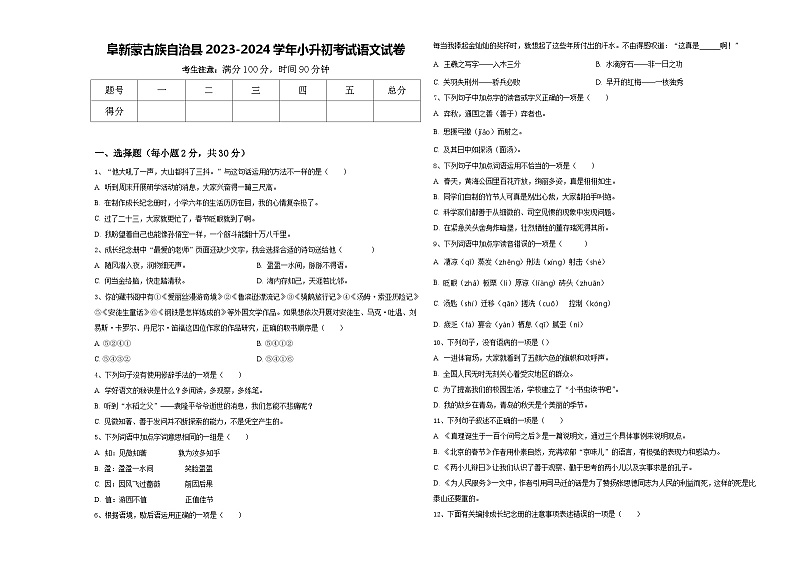 阜新蒙古族自治县2023-2024学年小升初考试语文试卷含答案01
