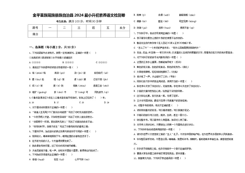 金平苗族瑶族傣族自治县2024届小升初素养语文检测卷含答案01