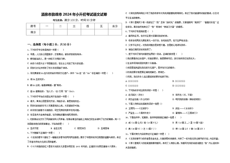 酒泉市敦煌市2024年小升初考试语文试卷含答案第1页