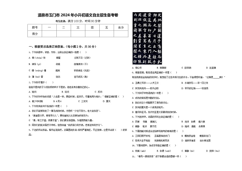 酒泉市玉门市2024年小升初语文自主招生备考卷含答案第1页