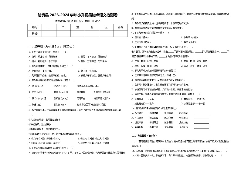 陆良县2023-2024学年小升初易错点语文检测卷含答案第1页