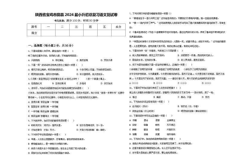 陕西省宝鸡市陇县2024届小升初总复习语文测试卷含答案01
