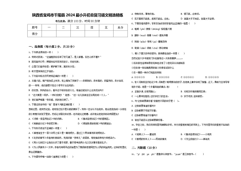陕西省宝鸡市千阳县2024届小升初总复习语文精选精练含答案第1页
