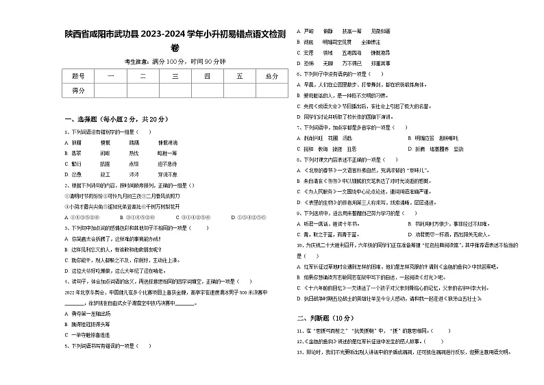 陕西省咸阳市武功县2023-2024学年小升初易错点语文检测卷含答案01