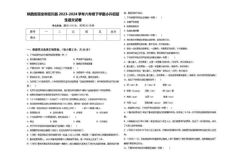 陕西省延安市延川县2023-2024学年六年级下学期小升初招生语文试卷含答案01