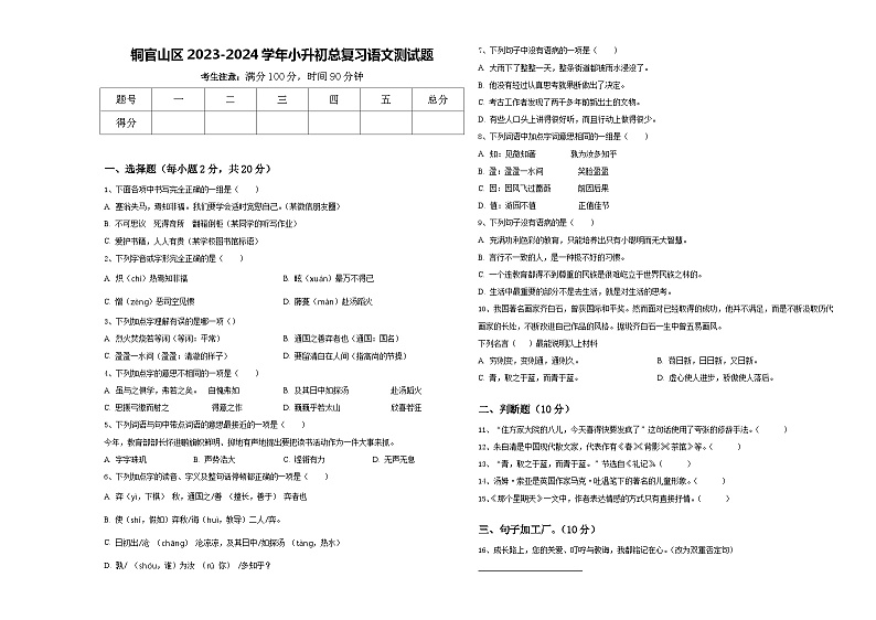 铜官山区2023-2024学年小升初总复习语文测试题含答案01