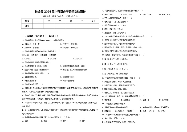 长岭县2024届小升初必考题语文检测卷含答案第1页