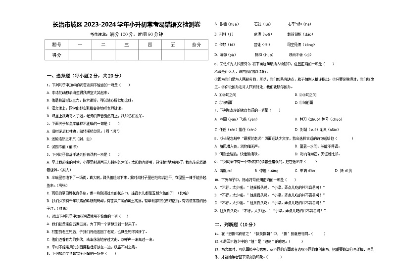 长治市城区2023-2024学年小升初常考易错语文检测卷含答案01