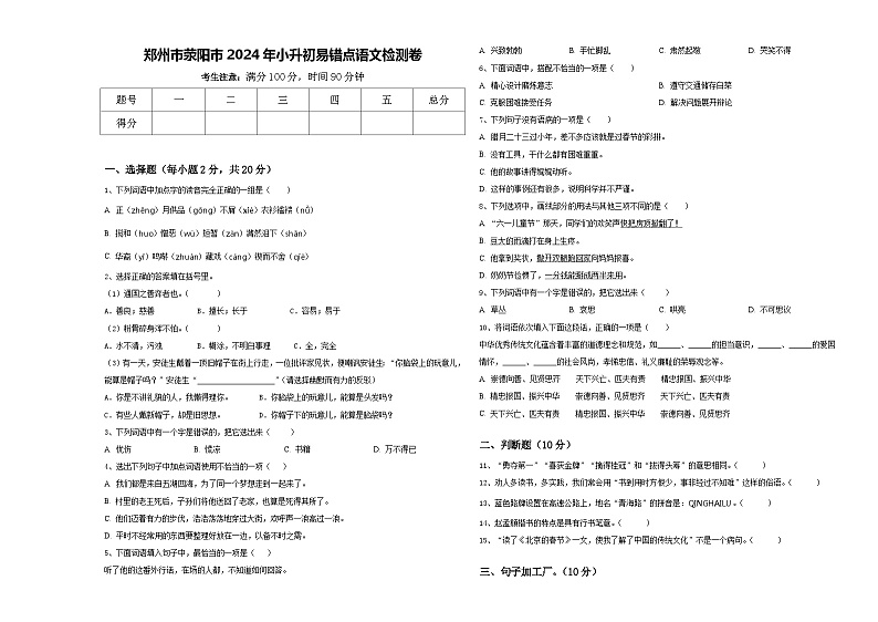 郑州市荥阳市2024年小升初易错点语文检测卷含答案01