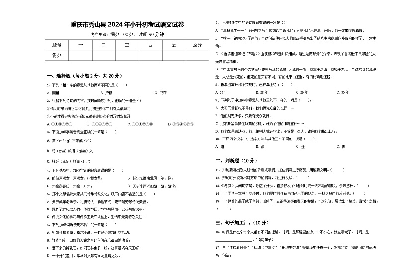 重庆市秀山县2024年小升初考试语文试卷含答案01