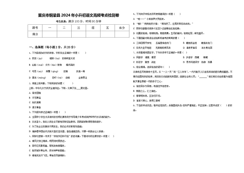 重庆市铜梁县2024年小升初语文高频考点检测卷含答案01