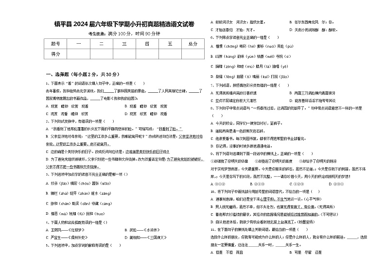 镇平县2024届六年级下学期小升初真题精选语文试卷含答案01