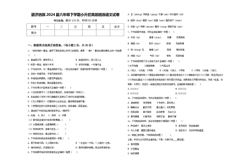 额济纳旗2024届六年级下学期小升初真题精选语文试卷含答案01