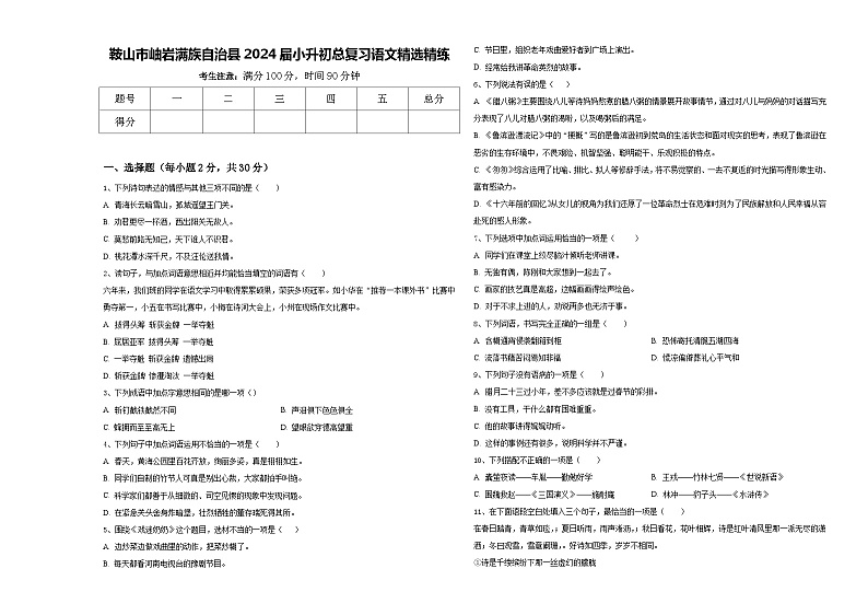 鞍山市岫岩满族自治县2024届小升初总复习语文精选精练含答案第1页