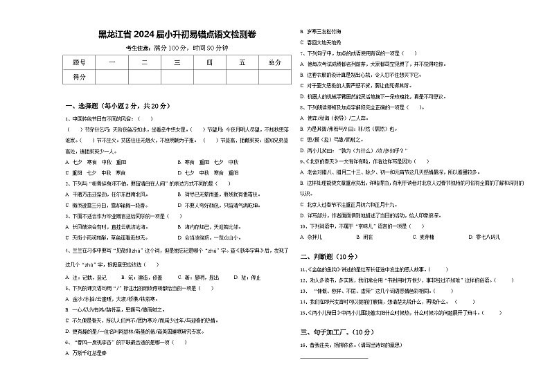 黑龙江省2024届小升初易错点语文检测卷含答案第1页