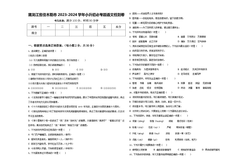 黑龙江省佳木斯市2023-2024学年小升初必考题语文检测卷含答案第1页