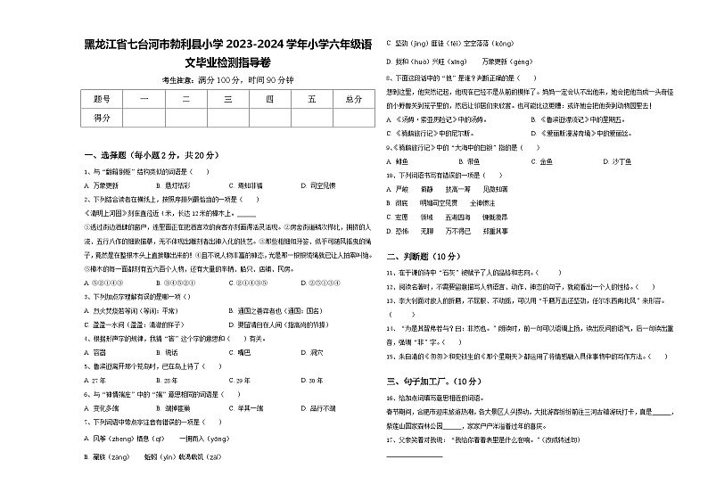 黑龙江省七台河市勃利县小学2023-2024学年小学六年级语文毕业检测指导卷含答案01