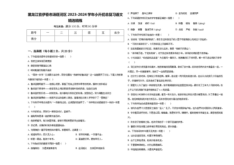 黑龙江省伊春市汤旺河区2023-2024学年小升初总复习语文精选精练含答案第1页