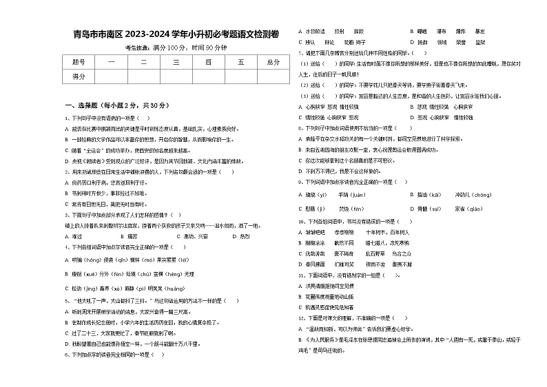 青岛市市南区2023-2024学年小升初必考题语文检测卷含答案01