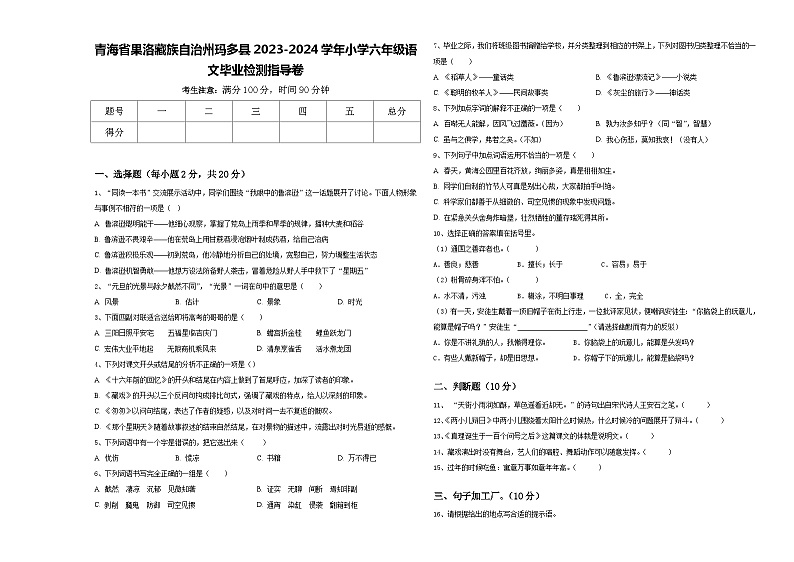 青海省果洛藏族自治州玛多县2023-2024学年小学六年级语文毕业检测指导卷含答案第1页
