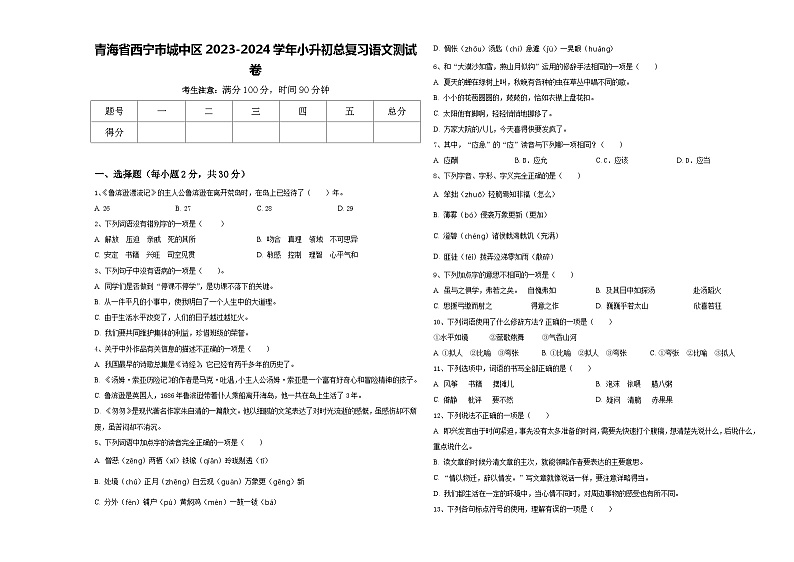 青海省西宁市城中区2023-2024学年小升初总复习语文测试卷含答案01
