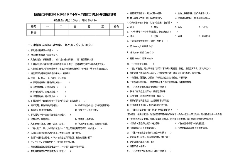 陕西省汉中市2023-2024学年小学六年级第二学期小升初语文试卷含答案第1页