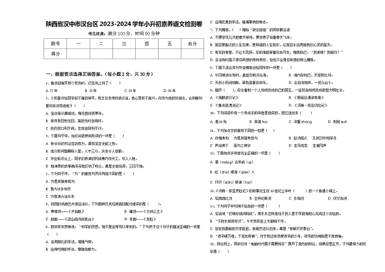 陕西省汉中市汉台区2023-2024学年小升初素养语文检测卷含答案01
