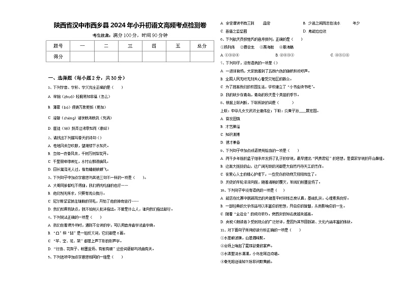 陕西省汉中市西乡县2024年小升初语文高频考点检测卷含答案第1页