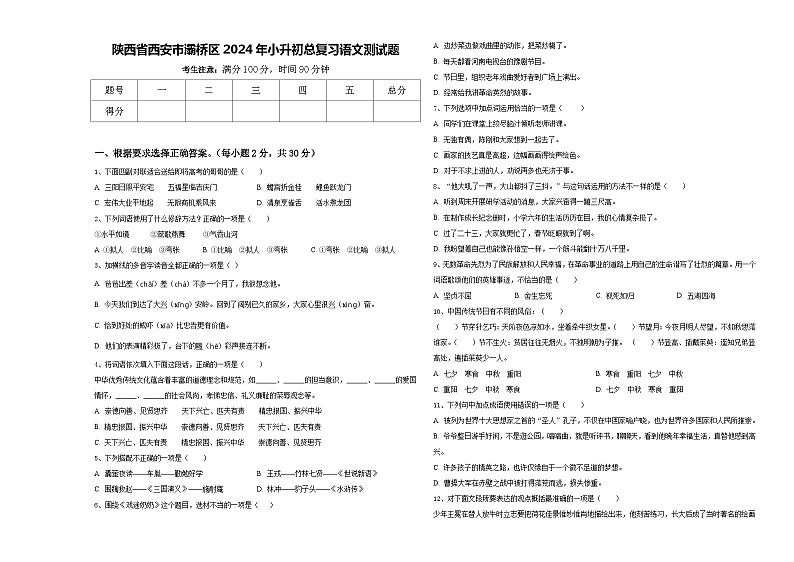 陕西省西安市灞桥区2024年小升初总复习语文测试题含答案01