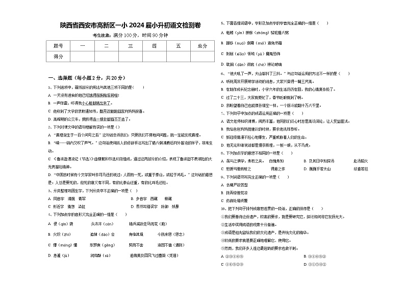陕西省西安市高新区一小2024届小升初语文检测卷含答案第1页