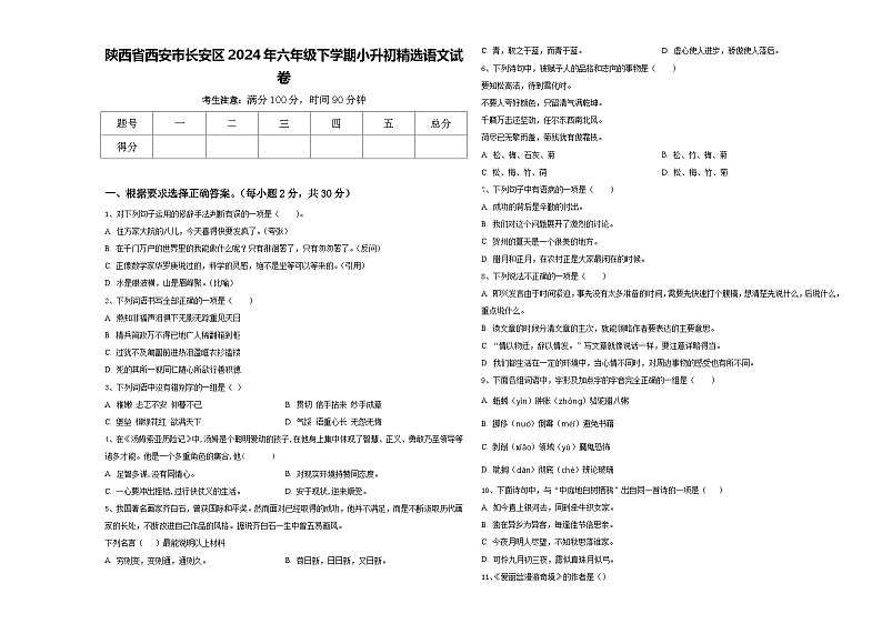 陕西省西安市长安区2024年六年级下学期小升初精选语文试卷含答案第1页