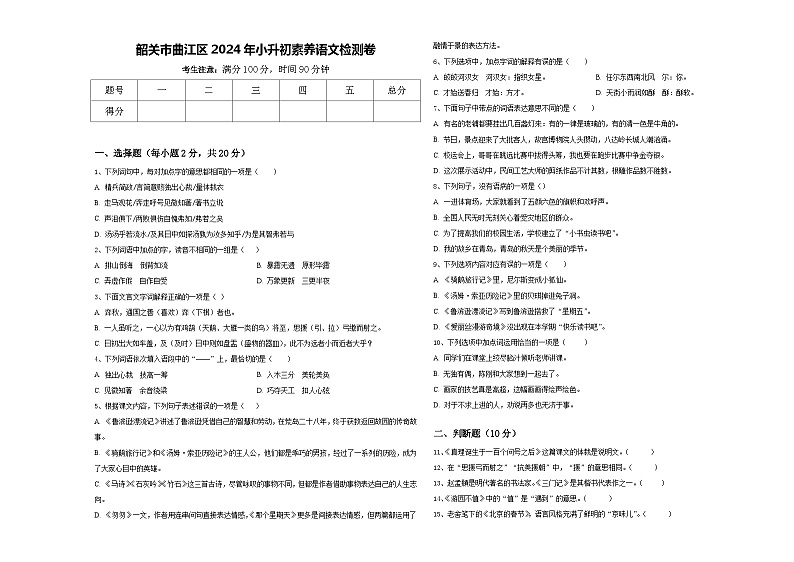 韶关市曲江区2024年小升初素养语文检测卷含答案01