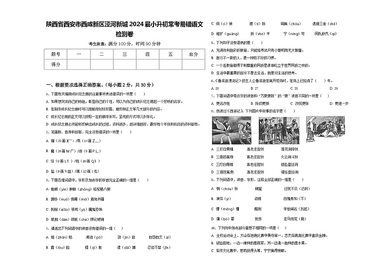 陕西省西安市西咸新区泾河新城2024届小升初常考易错语文检测卷含答案01