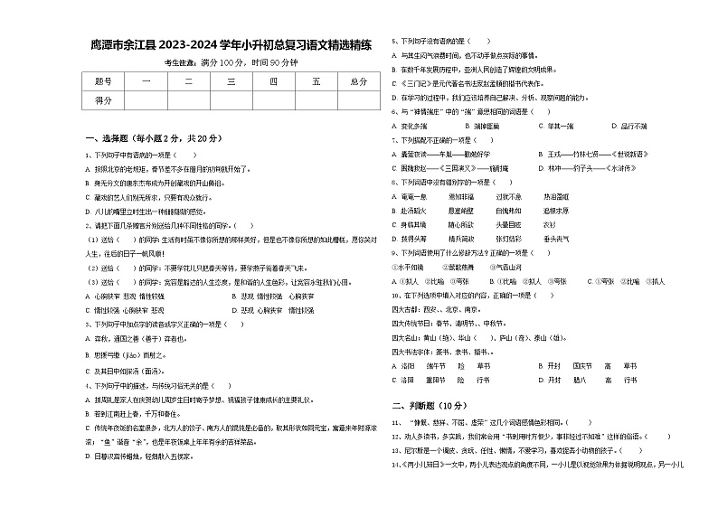 鹰潭市余江县2023-2024学年小升初总复习语文精选精练含答案第1页