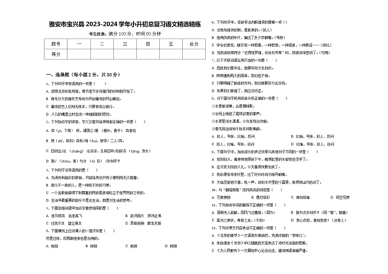 雅安市宝兴县2023-2024学年小升初总复习语文精选精练含答案01