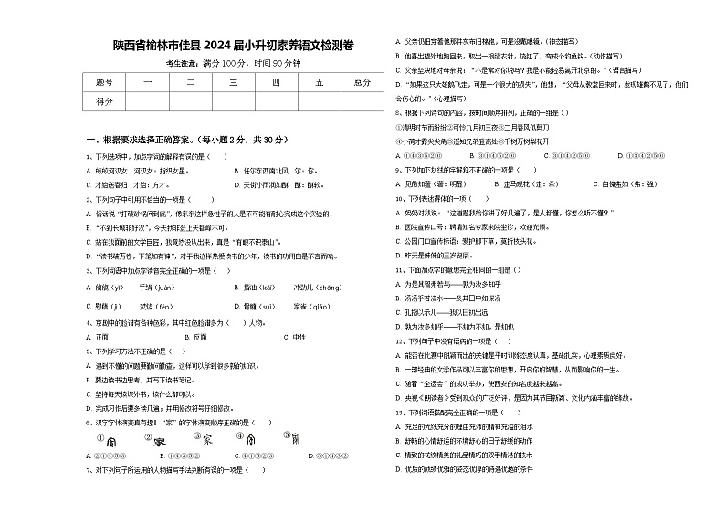 陕西省榆林市佳县2024届小升初素养语文检测卷含答案01
