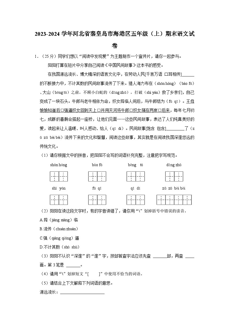 2023-2024学年河北省秦皇岛市海港区五年级上学期期末语文试卷（含答案）第1页