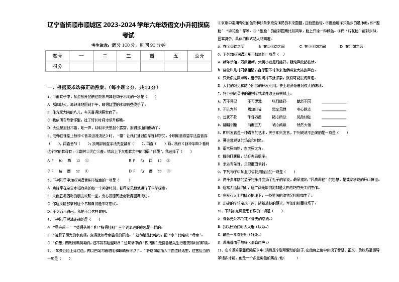 辽宁省抚顺市顺城区2023-2024学年六年级语文小升初摸底考试含答案01