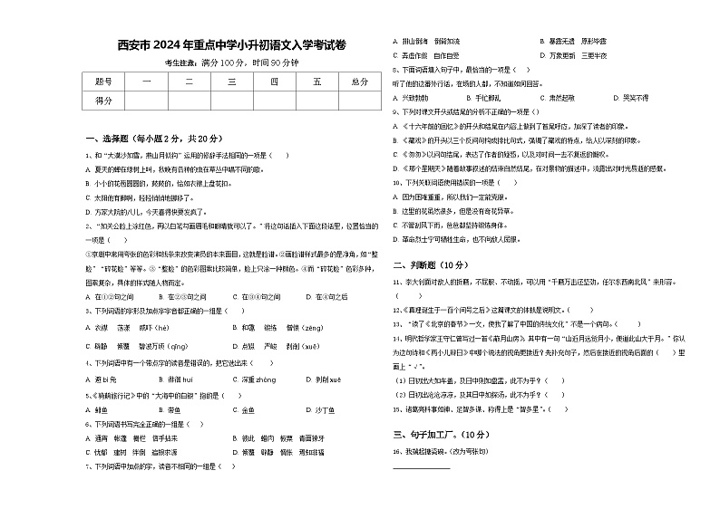 西安市2024年重点中学小升初语文入学考试卷含答案01