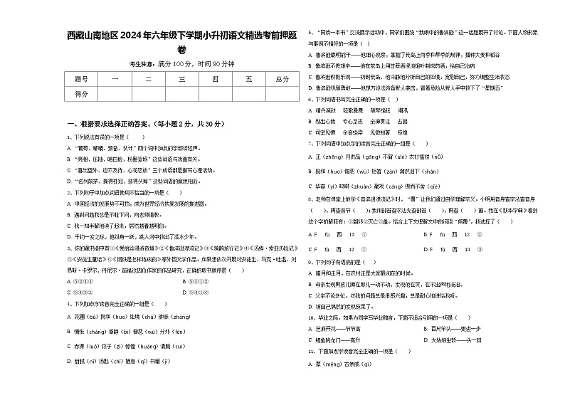 西藏山南地区2024年六年级下学期小升初语文精选考前押题卷含答案01