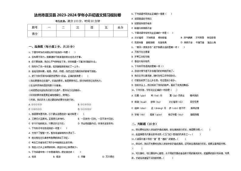 达州市宣汉县2023-2024学年小升初语文预习模拟卷含答案01